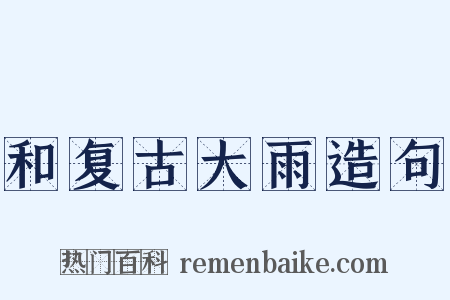 和复古大雨造句是什么意思的图片